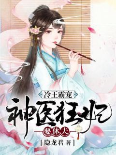 (完整版未删节)小说冷王霸宠：神医狂妃要休夫 第16章